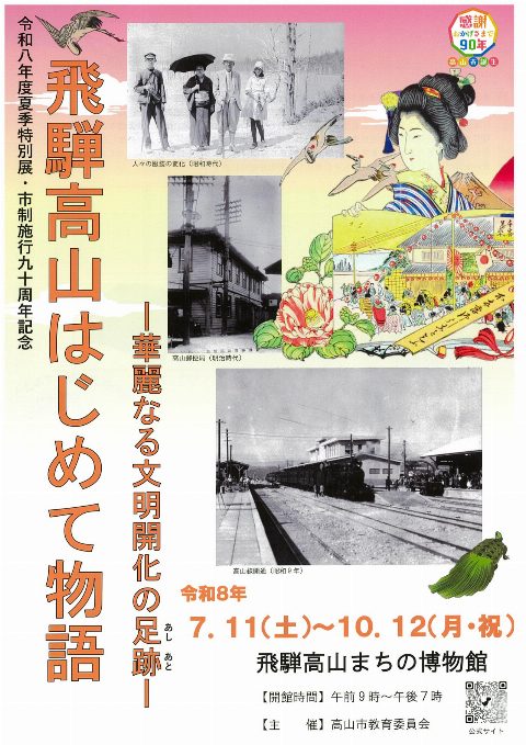 夏季特別展「飛騨高山はじめて物語」（出典ページの画像）