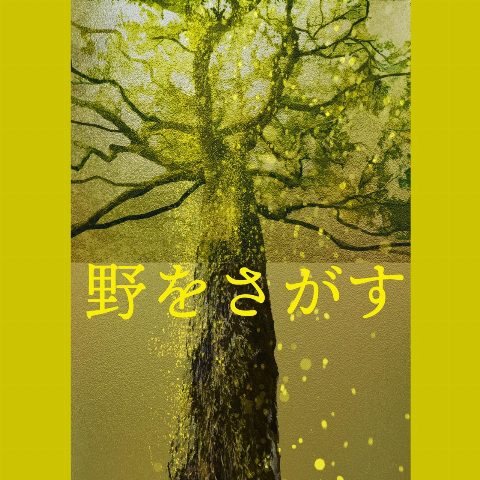 Kusakabe民藝館 60週年紀念特別公演「野をさがす」（出典ページの画像）