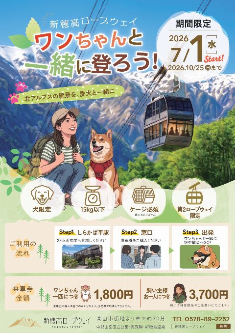 新穗高纜車 - 與毛孩共享空中漫步（出典ページの画像）