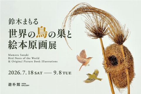 Mamoru Suzuki: Exhibition of Bird's Nests from Around the World and Picture Book Original Artworks（出典ページの画像）